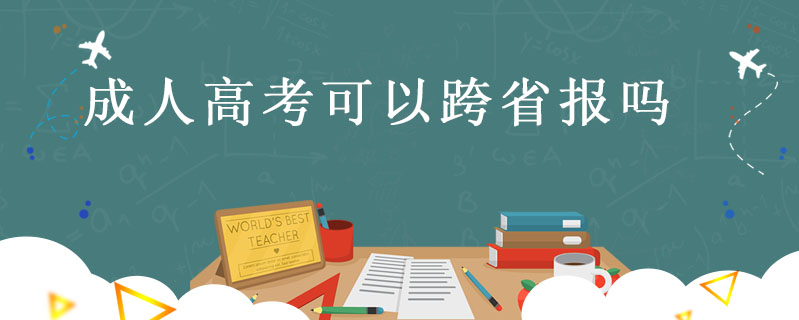 成人高考可以跨省報(bào)嗎