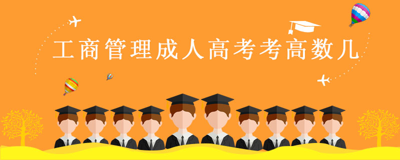 工商管理成人高考考高數(shù)幾
