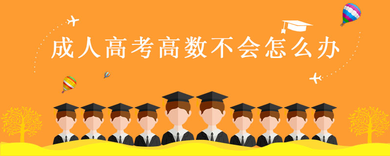 成人高考高數不會怎么辦