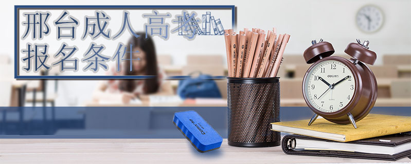 邢臺成人高考報名條件