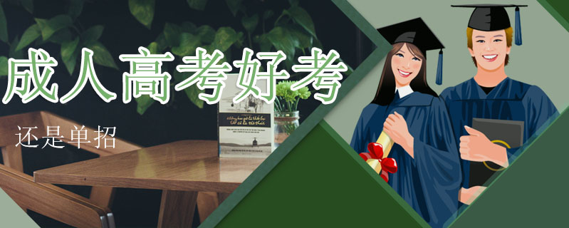 成人高考好考還是單招