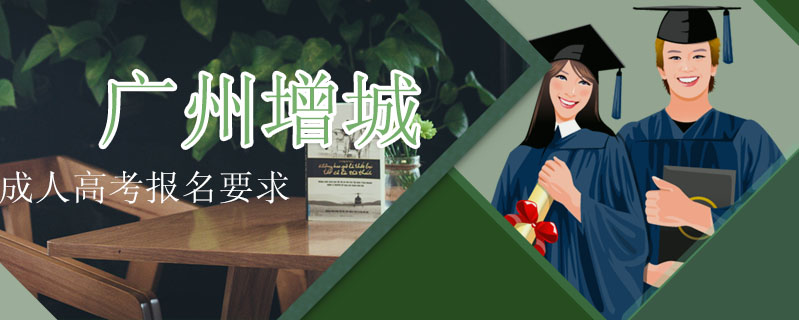 廣州增城成人高考報名要求