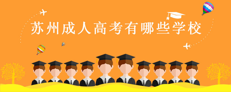 蘇州成人高考有哪些學校