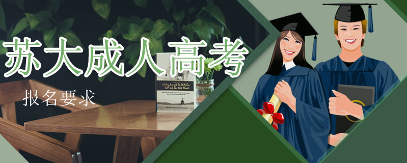 蘇大成人高考報名要求