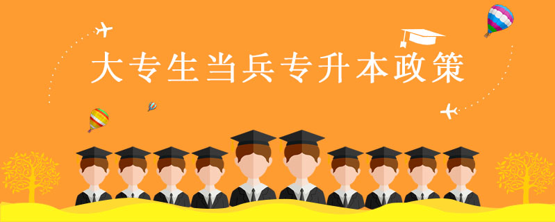 大專生當兵專升本政策