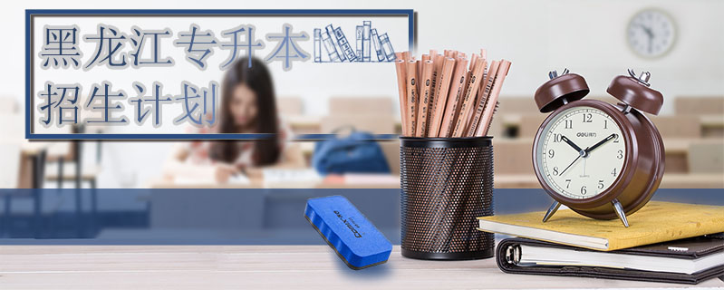 黑龍江專升本招生計劃