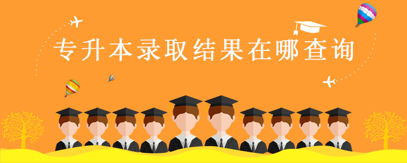 專升本錄取結果在哪查詢