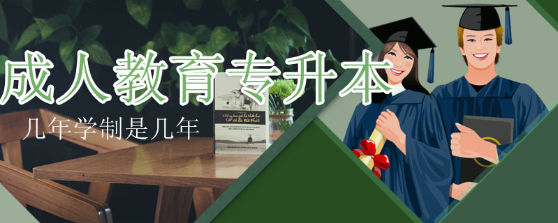 成人教育專升本幾年學制是幾年