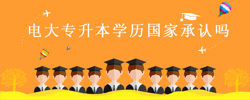 電大專升本學歷國家承認嗎