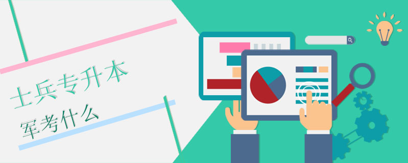 士兵專升本軍考什么