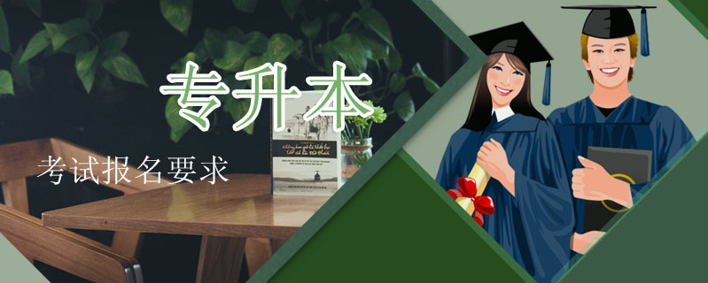 專升本考試報名要求