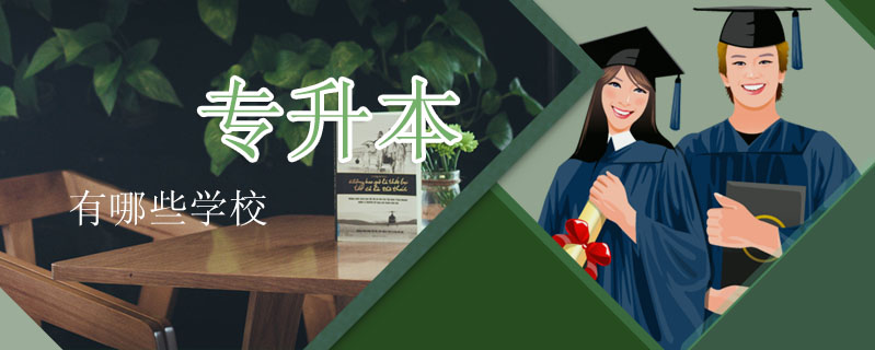 專升本有哪些學校