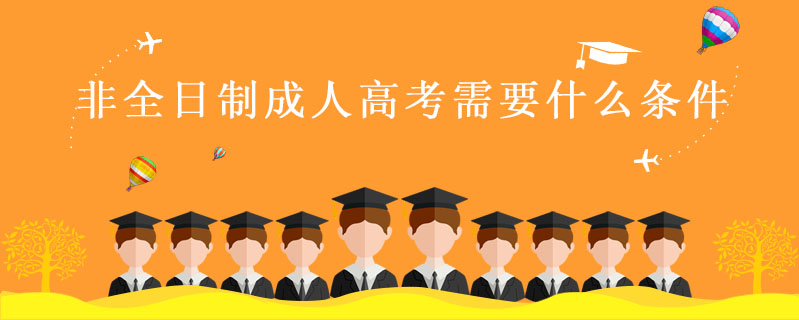 非全日制成人高考需要什么條件