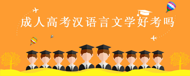 成人高考漢語言文學好考嗎