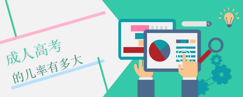 成人高考的幾率有多大