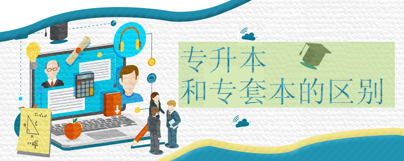 專升本和專套本的區別