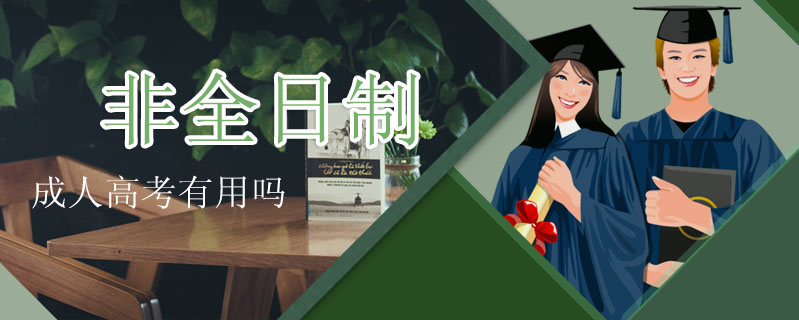 非全日制成人高考有用嗎