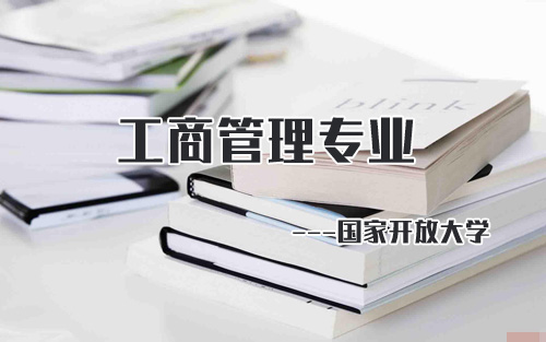 國家開放大學工商企業管理專業怎么樣