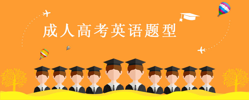 成人高考英語題型