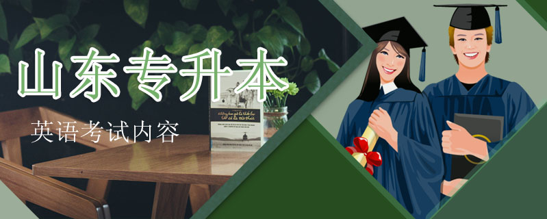 山東專升本英語考試內容