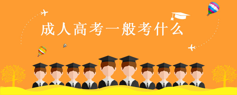 成人高考一般考什么