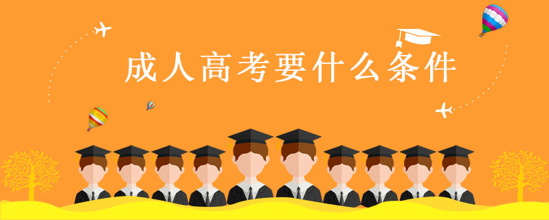 成人高考要什么條件