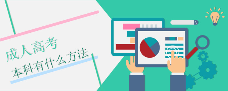 成人高考本科有什么方法