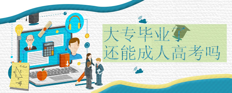 大專畢業了還能成人高考嗎