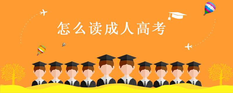 怎么讀成人高考