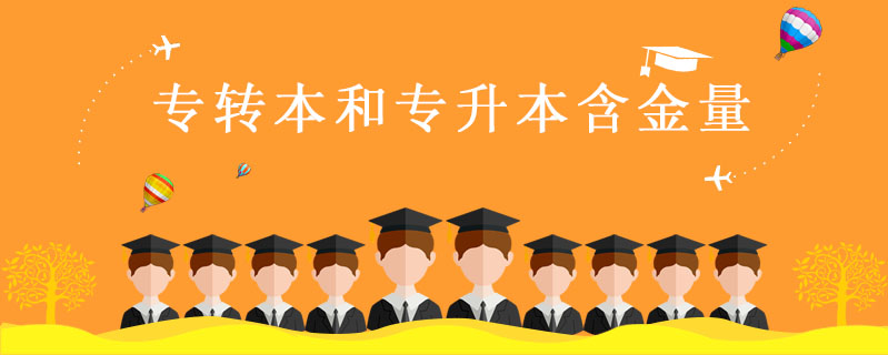 專轉本和專升本含金量