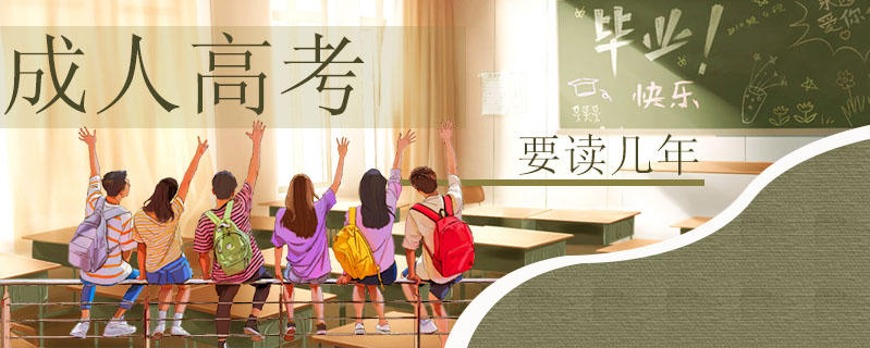 成人高考要讀幾年