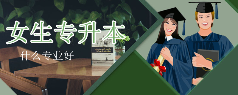 女生專升本什么專業好