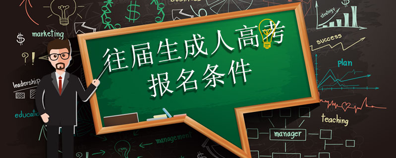 往屆生成人高考報名條件