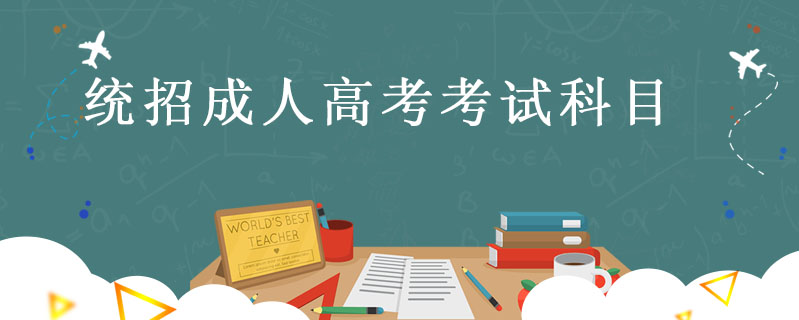 統招成人高考考試科目