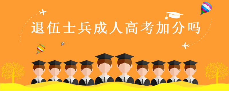 退伍士兵成人高考加分嗎