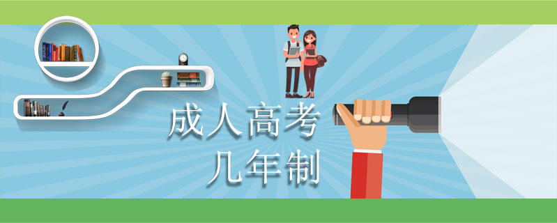 成人高考幾年制