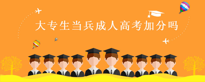 大專生當兵成人高考加分嗎