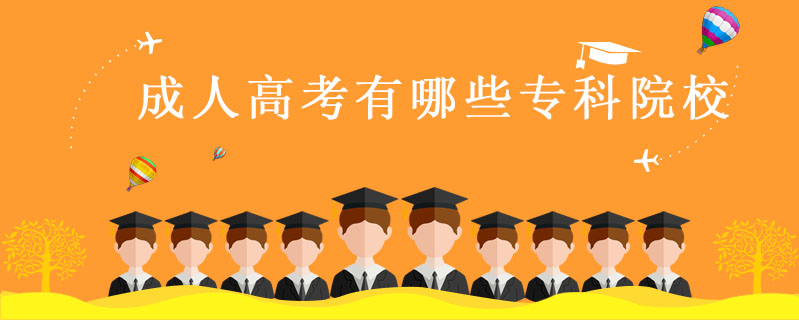 成人高考有哪些專科院校