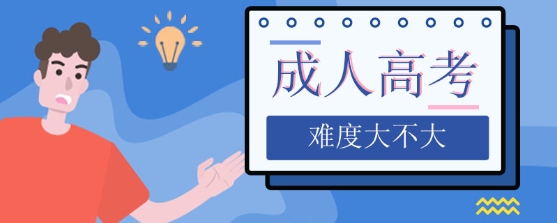 成人高考難度大不大