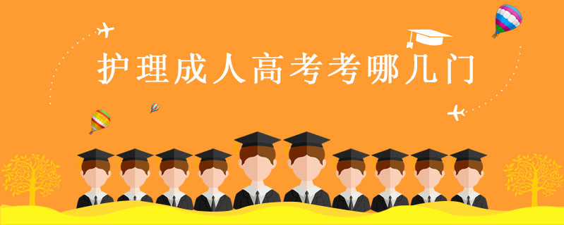 護理成人高考考哪幾門