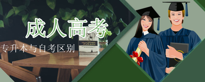 成人高考專升本與自考區別