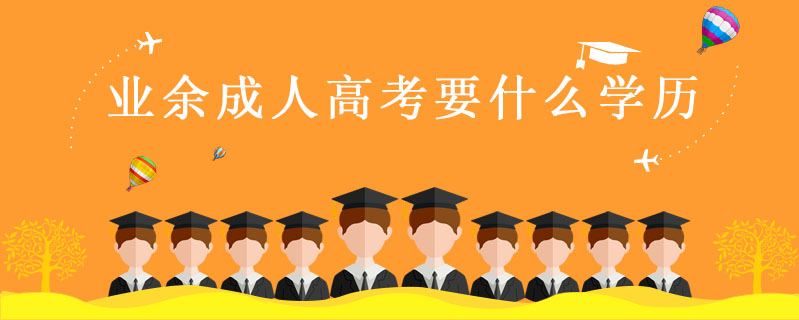 業余成人高考要什么學歷