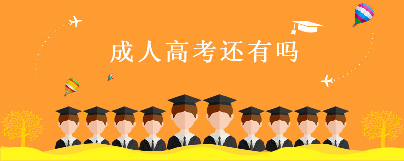 成人高考還有嗎