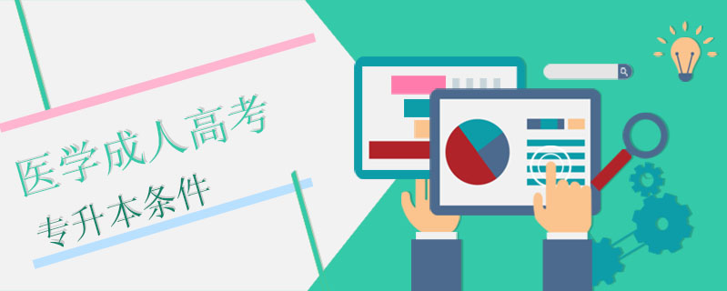 醫學成人高考專升本條件