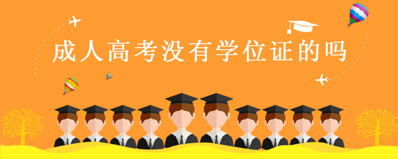 成人高考沒有學位證的嗎
