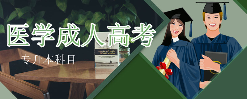 醫學成人高考專升本科目