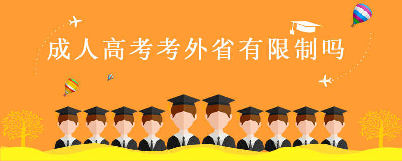 成人高考考外省有限制嗎