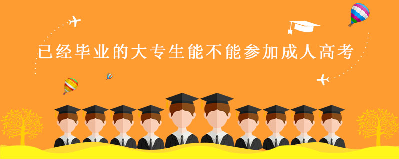 已經畢業的大專生能不能參加成人高考