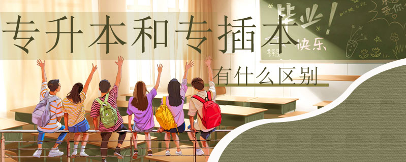 專升本和專插本有什么區別