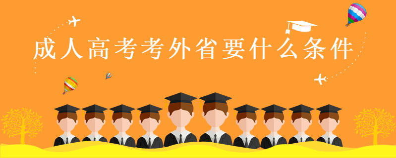 成人高考考外省要什么條件